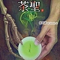 109 茶聖(下)