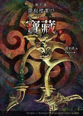 夜不語詭秘檔案115：寶藏（下）.jpg