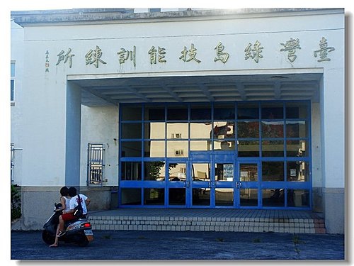 【綠島技能訓練所】.jpg