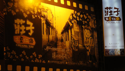 002.莊子土豆仁湯.jpg