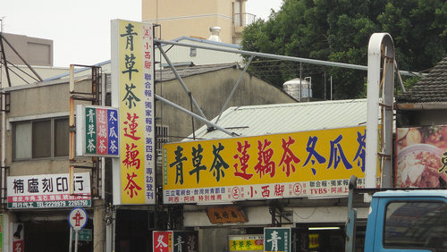 053.小西腳青草茶.jpg