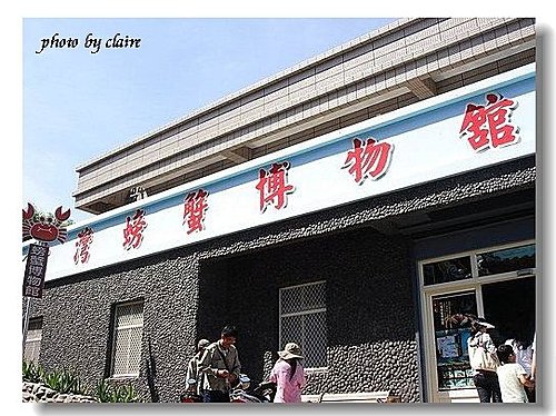 152螃蟹博物館.jpg