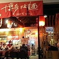 '13-10-17 / 博多拉麵 東湖店。.jpg