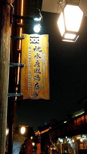 106.烏鎮枕水度假酒店.jpg