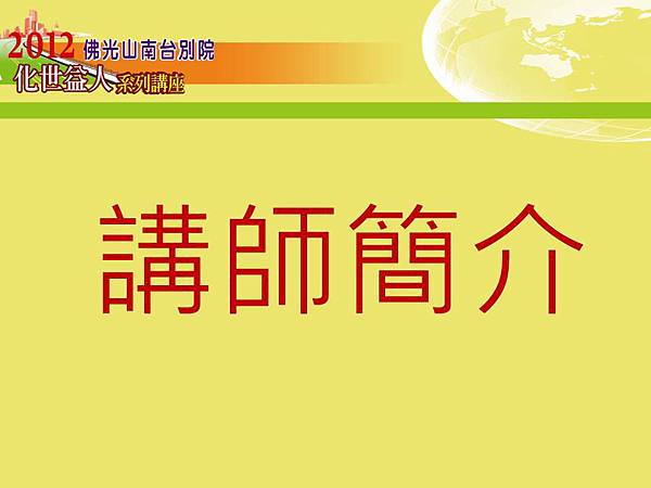 2012化世益人系列講座 講師簡介