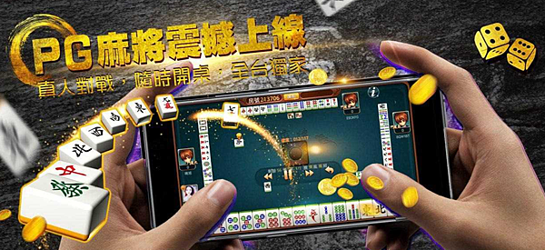 線上麻將現金版推薦，超快速博弈換現金平台，增加被動收入