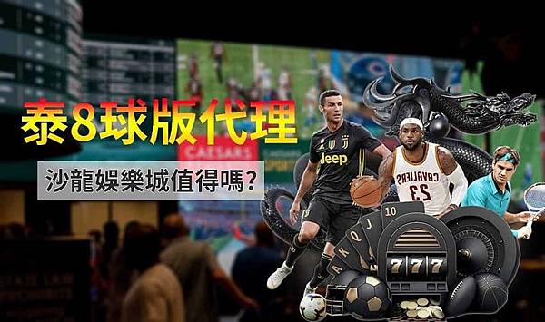 泰8球版代理-沙龍娛樂城是否值得你玩呢?.jpg 泰8球版代理-沙龍娛樂城是否值得你玩呢?.jpg