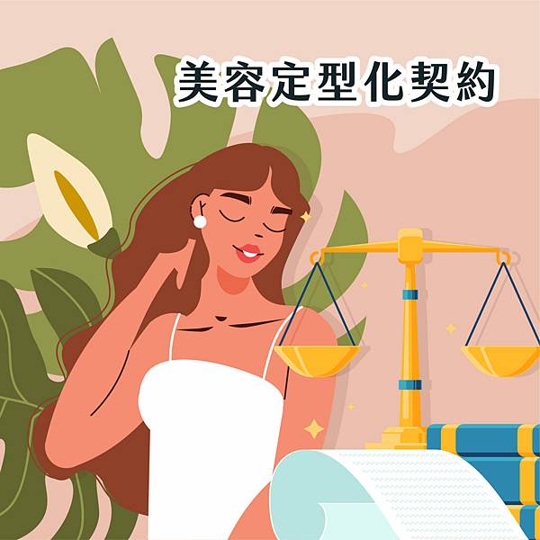 美容消費糾紛!美容定型化契約112年7月上路