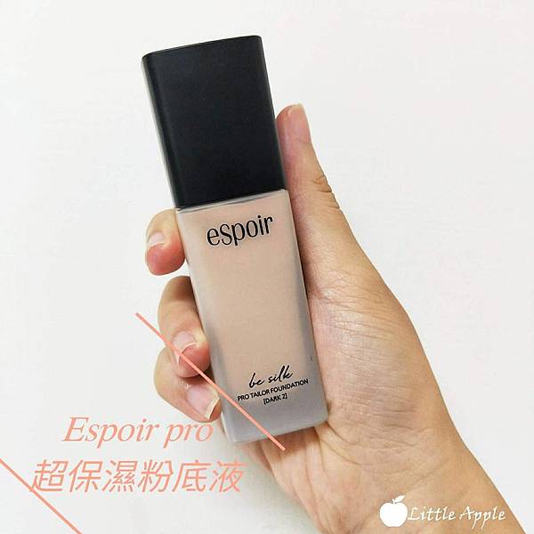 Espoir粉底液,小蘋果的二三事