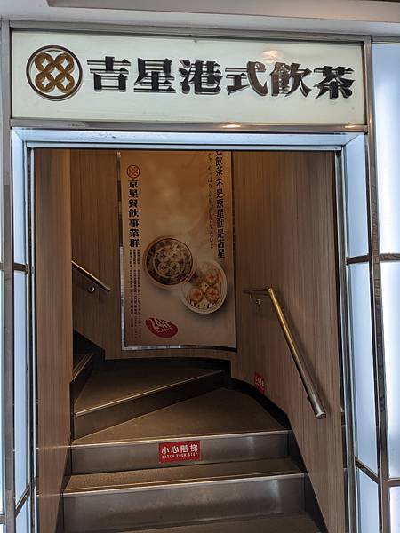 ｛台北｝【吉星港式飲茶】松江南京知名港式料理／超划算高CP值