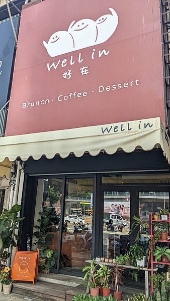 ｛台南｝【好在wellin】小東路高人氣美味早午餐／老屋改造