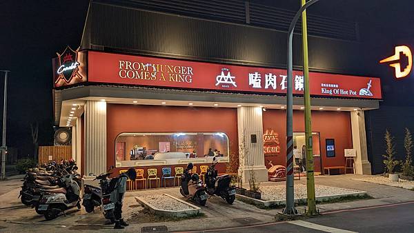 ｛台南｝【嗑肉石鍋】永康東橋店／人氣火鍋連鎖品牌／自助式蔬菜