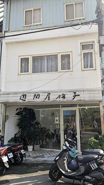 ｛桃園｝【辺間屋梅子】日系質感簡約早午餐／風禾公園旁老宅咖啡