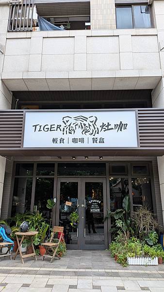 ｛桃園｝【Tiger灶咖】桃園區向陽公園旁早午餐／手作輕食早