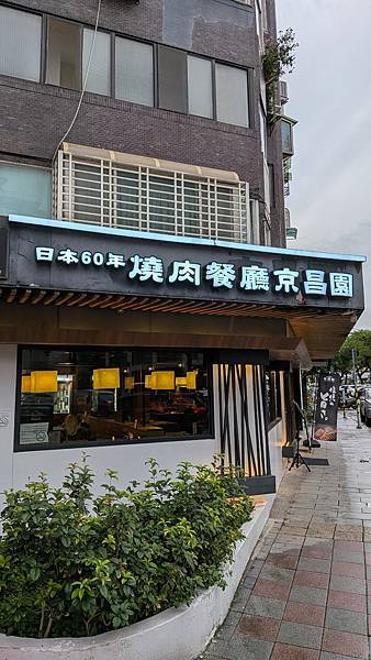 ｛台北｝【京昌園】日式燒肉餐廳延吉店／來自靜岡60年知名老店
