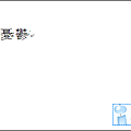 文字加注音3.png