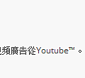 youtube去除ad