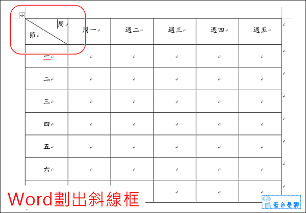 Word小技巧 劃出斜線框 藍色憂鬱 痞客邦