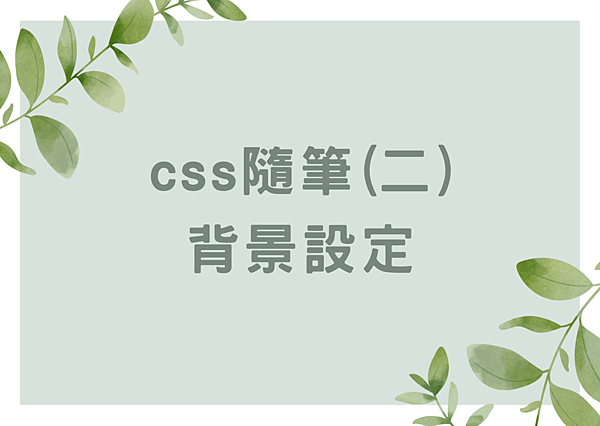 css隨筆 (1).png