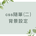 css隨筆 (1).png