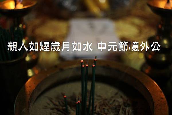 憶外公-3.jpg 憶外公-3.jpg