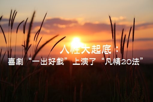 凡情20法.jpg 凡情20法.jpg