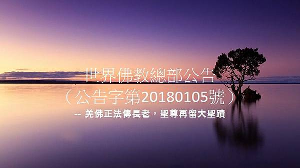 佛教總部20180105.jpg 佛教總部20180105.jpg