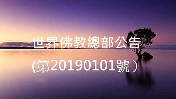 佛教總部20190101-2.jpg 佛教總部20190101-2.jpg