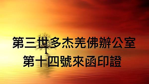 辦公室第十四號印證.jpg 辦公室第十四號印證.jpg