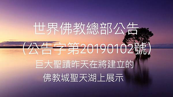 佛教總部20190102.jpg 佛教總部20190102.jpg
