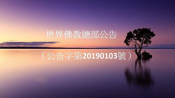 佛教總部20190103.jpg 佛教總部20190103.jpg