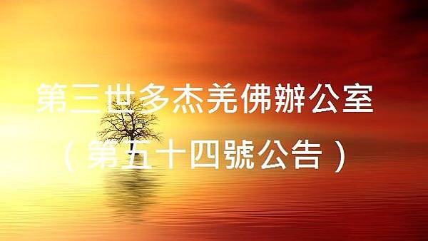 羌佛辦公室公告54號公告.jpg 羌佛辦公室公告54號公告.jpg
