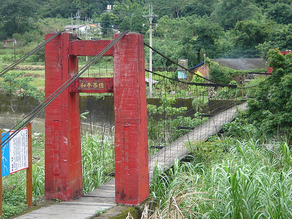 和平吊橋