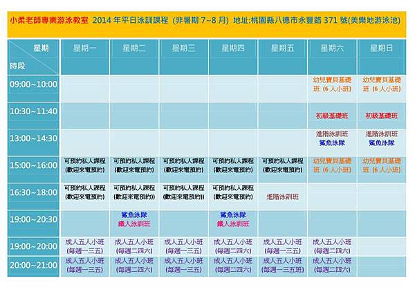 小柔老師專業游泳教室 平日泳訓課程_(2014/3/4更新)