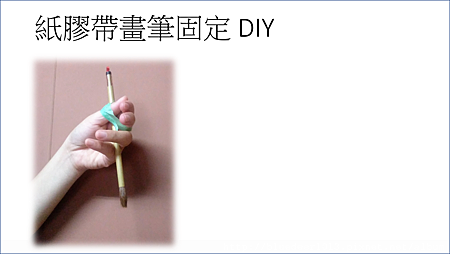 老人輔具DIY 圖片3.png