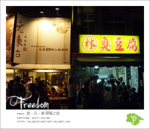 晚上一定要吃台東有名的老東台米苔目和林家臭豆腐