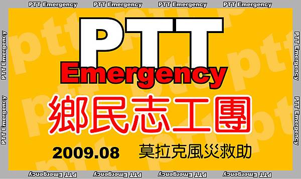 PTT-Emergency 鄉民志工團