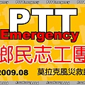 PTT-Emergency 鄉民志工團