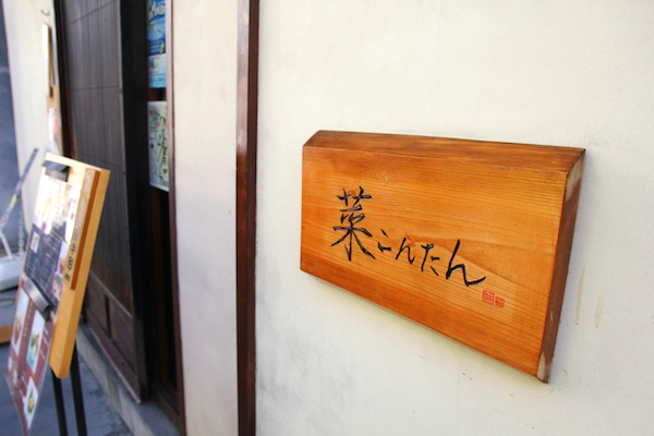 食記 小田原菜こんたん 柔藍食單 痞客邦 食記 小田原菜こんたん 柔藍食單 痞客邦