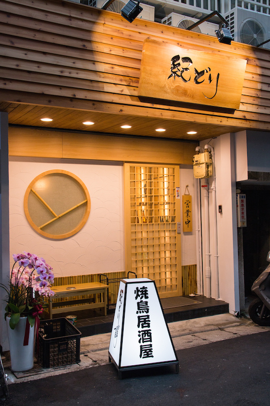 食記 台北紀どり燒鳥居酒屋 柔藍食單 痞客邦 食記 台北紀どり燒鳥居酒屋 柔藍食單 痞客邦