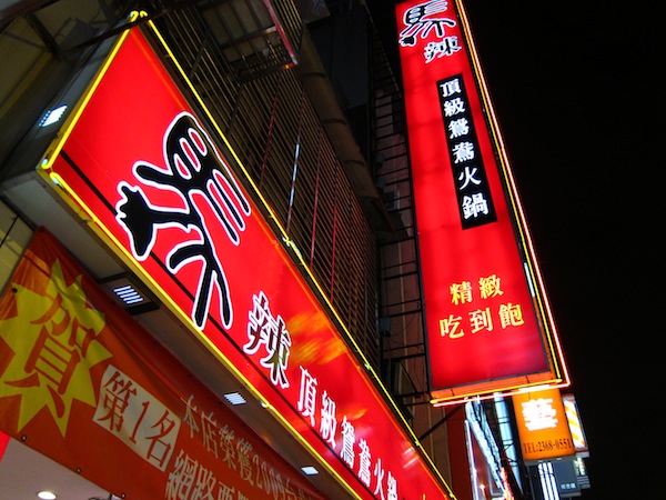 馬辣頂級麻辣鴛鴦火鍋