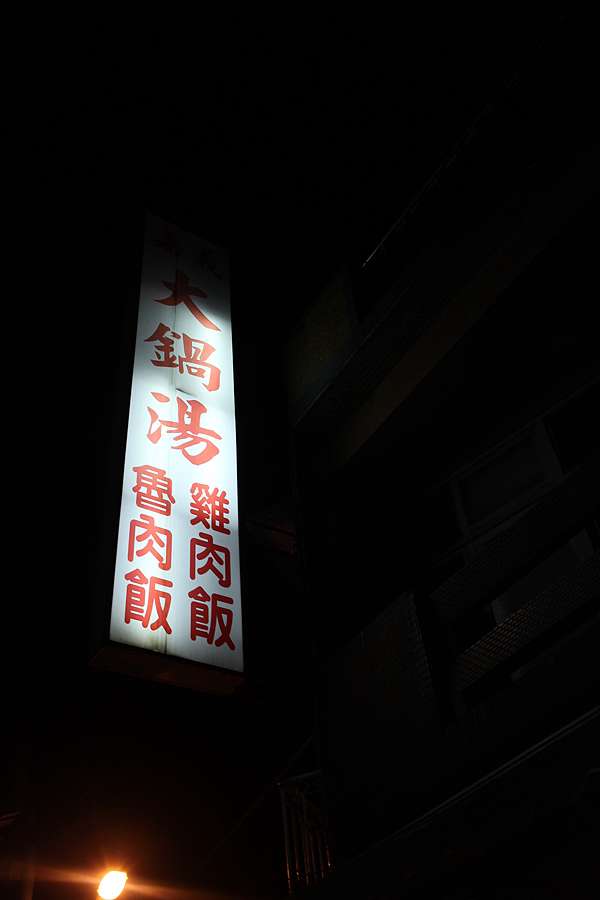 桃園中壢區 嘉義大鍋湯魯肉飯雞肉飯 宵夜超讚 近水果批發市場ron Lily Ron Lily的部落格 痞客邦