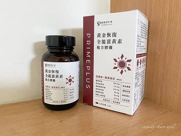 【好食分享】PRIMEPLUS健康設計家｜黃金恢復-全能薑黃