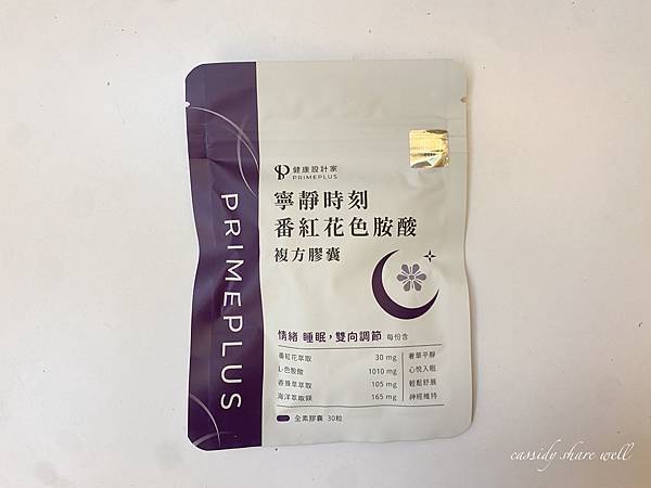 【Cassidy好好分享】PRIMEPLUS健康設計家｜「寧