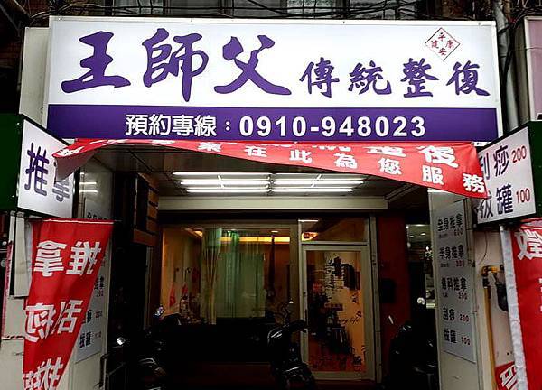 [心得] 新竹推薦的推拿筋絡按摩-王師傅