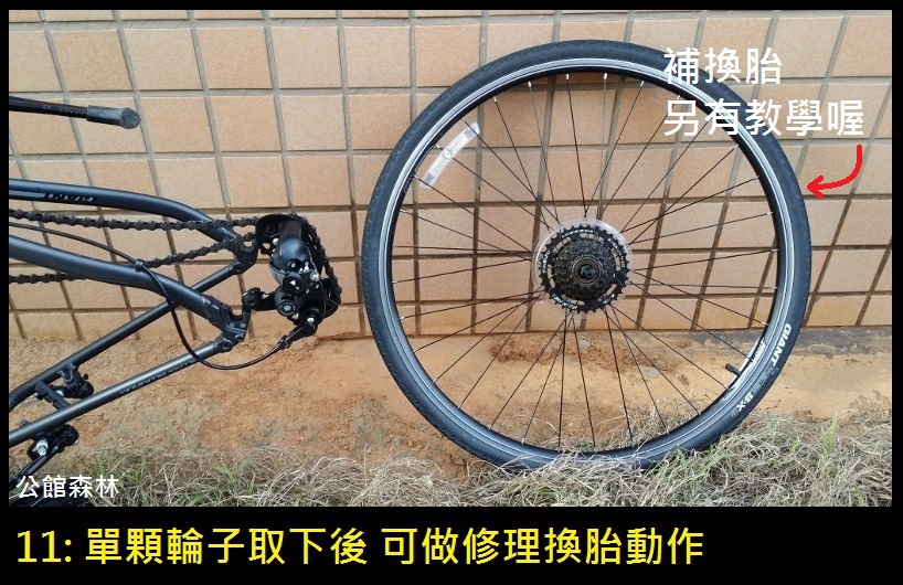 單車前輪拆裝+後輪拆裝+更換內胎及補胎教學