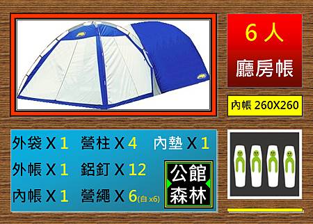 6人廳房帳 6人廳房帳