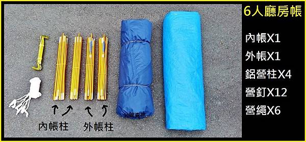 6人廳房帳 6人廳房帳