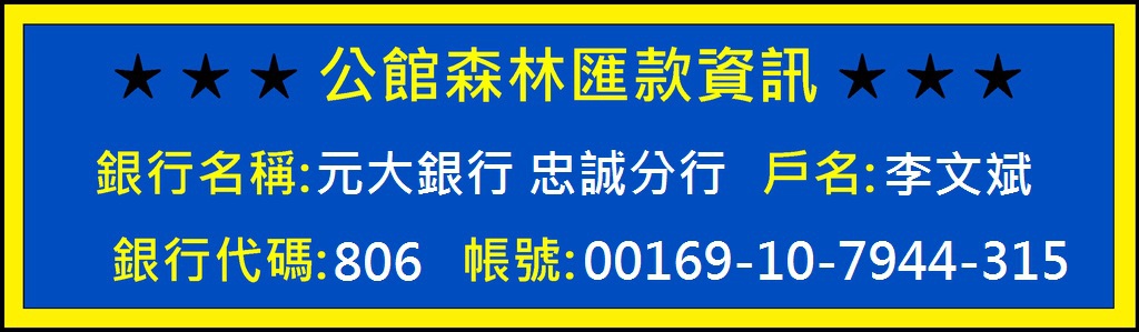 公館森林 匯款資訊