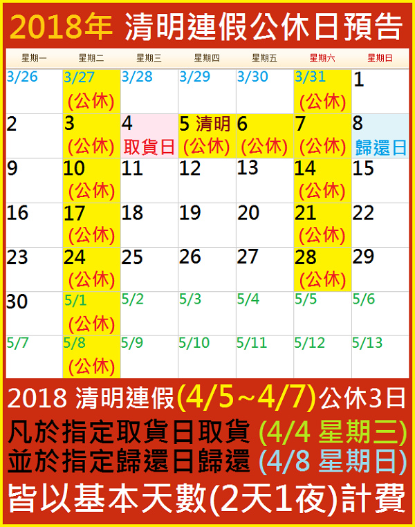 2018 清明連假